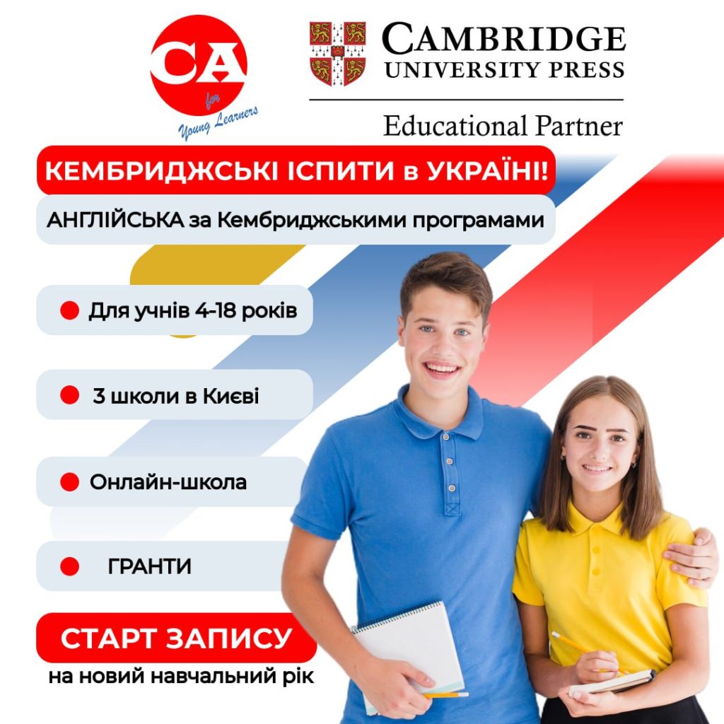 Кембриджські іспити, підготовка для школярів