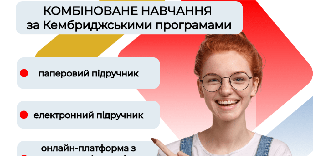 Комбінована система навчання в Cambridge Academy